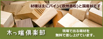 木っ端倶楽部