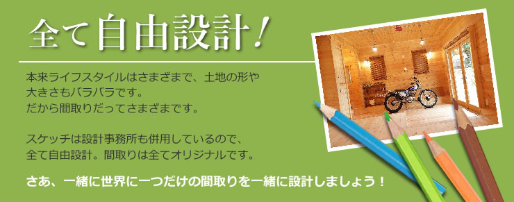 全て自由設計