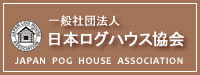 日本ログハウス協会